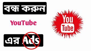 ইউটিউবে বিরক্তকর এড আসা বন্ধ করুন Stop annoying ads on YouTube Bangla video#Bangla