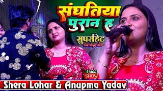 #Anupama Yadav | संघतिया पुरान ह | Sanghatiya Puran Ha | Anupama Yadav New Stage Show