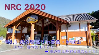 【車載動画】NRC2020 Rd.1 道の駅巡りin奈良・和歌山（CS4 道の駅 おくとろ➡道の駅 奥熊野古道ほんぐう）