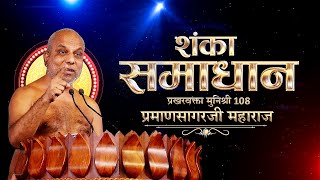 #ShankaSamadhan | 11/01/25 | Muni Shri 108 #PramanSagarJi Maharaj | मुनिश्री 108 प्रमाणसागरजी