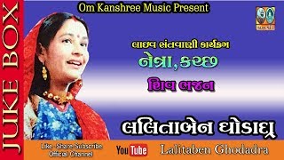 જીલો તોરલ કાઠિયાણી । લલીતાબેન ઘોડાદ્રા । Ji Lo Toral Kathiyani | Live Santvani-Netra Kutchh