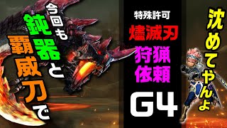 【MHXX/NS】特殊許可依頼G4燼滅刃を鈍器と覇威刀で沈めてやんよ!!「鈍器バカ道」