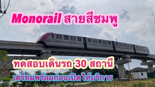 สายสีชมพูทดสอบเดินรถ 30 สถานีจากมีนบุรีถึงศูนย์ราชการนนทบุรีวันแรก 7 ส.ค.66