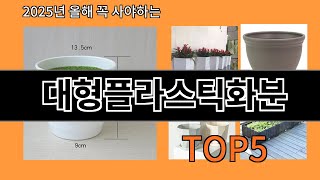 대형플라스틱화분 재입고되면 바로 품절되는 검증템 BEST 10