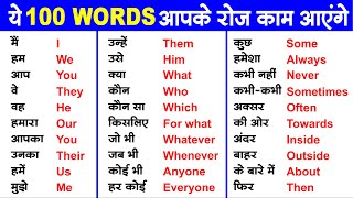 100 English words with hindi meaning | Word Meaning | English Vocabulary