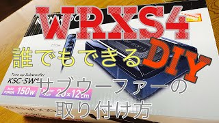 誰でも簡単！サブウーファー取り付け方法！WRXS4にサブウーファーを取り付けよう！真面目にDIY【KENWOOD SW11】