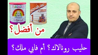 حليب رونالاك أم حليب فابي ملك / فبيملك؟