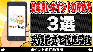 【ポイントタウン】効率の良いポイントの貯め方を実践形式で徹底解説！