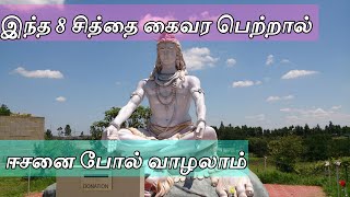 8 சித்தை கைவர பெற்றால் நீங்களும் சித்தர் ஆகலாம் | சித்து விளையாட்டு |  Siddhar avathu eppadi Siddhar