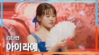 [클린버전] 김다현(キムダヒョン) - 아이라예(違います)｜⚡한일톱텐쇼⚡250224