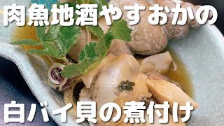 肉魚地酒やすおかの白バイ貝の煮付け/是非お召し上がりください♪/まんぼう延長の為3/6まで今まで通りの週末営業です🙏