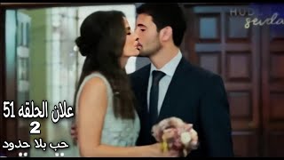 اعلان الحلقه51 من مسلسل حب بلاحدود 2