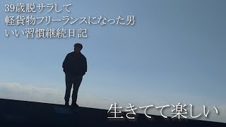 39歳脱サラして軽貨物フリーランスになった男いい習慣継続日記【習慣で人生変える】【vol151】