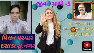 મિલન પરમાર દસાડા સુરેન્દ્ર નગર/જીવન સાથી/લગ્ન બ્યુરો/plmaru