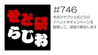 せど研らじお【第746回】今月のヤフショせどりのイベントやキャンペーンを整理して、深堀り解説します