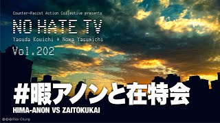 #NoHateTV Vol.202 - #暇アノン と在特会