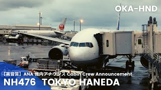 【高音質】NH476便 羽田行き 機内アナウンス /NH476 Flight to Haneda Cabin Crew Announcement(B777-200)