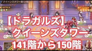 【ドラガルズ】クイーンズタワー141階から150階