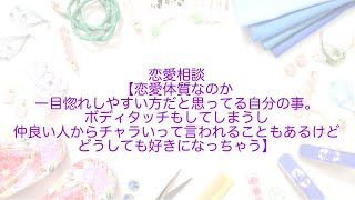 ~ ラジオ ~  恋愛相談♡【恋愛体質なのか、一目惚れしやすい方だと思ってる自分の事。ボディタッチもしてしまうし仲良い人からチャラいって言われることもあるけどどうしても好きになっちゃう】