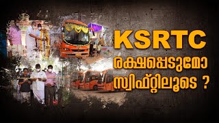 എന്താണ് KSRTC സ്വിഫ്റ്റ് ? | EXPLAINER