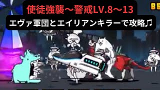 【にゃんこ大戦争】使徒強襲〜警戒LV８〜13❣️エヴァ軍団＆エイリアンキラーで攻略♫