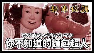 【都市傳說】細菌人以前是超人？果醬爺爺操控整部動畫？｜你不知道的麵包超人 (君の知らないアンパンマン)