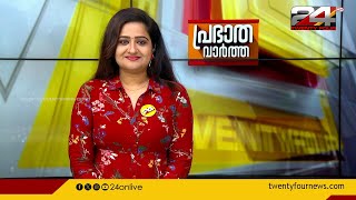 പ്രഭാത വാർത്തകൾ | Morning News | 01 June 2024 | Pravitha Lekshmi | 24 News
