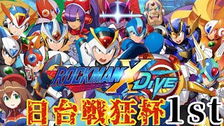 1回戦　リュウvsかまめし  (リュウ視点)【Megaman X DiVE】