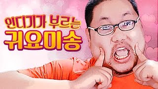 감스트 : 자타공인 귀요미 인디기가 부르는 귀요미송!