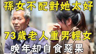 73歲老人晚年淒涼，哽咽哭訴：老了才懂，生男生女都一樣！ |三味書屋