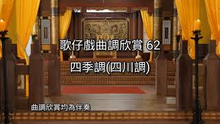 歌仔戲曲調欣賞62【四季調】