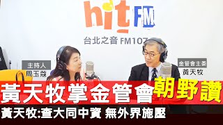 20200814《周玉蔻嗆新聞》專訪金管會主委 黃天牧