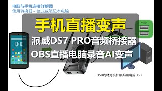 【AI变声器直播】手机直播变声,OBS直播回传ipad和手机超详细使用教程