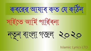 Koborer Ajab koto kothin- Bangla Islamic song |কবরের আযাব কত কঠিন ।