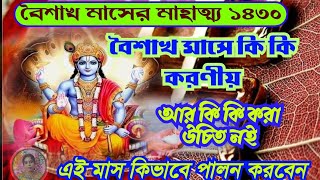 বৈশাখ মাসের মাহাত্ম্য// বৈশাখ মাস কিভাবে পালন করবেন//এই মাসে কী কী করতে পারবেন আর কী কী পারবেন না