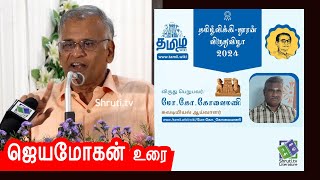 Jeyamohan speech | தமிழ்விக்கி - பெரியசாமி தூரன் விருது விழா 2024 | ஜெயமோகன் உரை