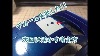 【模型動画】デカール貼りを失敗してから考える対策方法(初心者向けかな？)