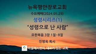 뉴욕평안장로교회 수요예배 (2024.05.29)