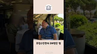 프랑스인한테 DM받은 썰 #shorts