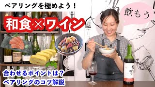 【3,000円以下おすすめ】ペアリングを極めよう！和食編【刺身・卵焼き・肉じゃがに合うワイン】｜ワイン初心者さんにも！ソムリエおすすめ家飲みワイン