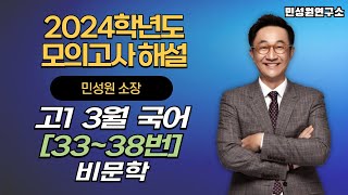 [2024학년도 3월 고1 모의고사] 국어 33번-38번 비문학 지문 심층 해설 강의 | 민성원 소장