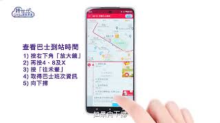 九巴KMB App 教學（跨世代CHILL智能學堂）