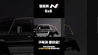 #shorts 갤로퍼N을 그냥만들면 재미없잖아요? 갤로퍼N 6x6