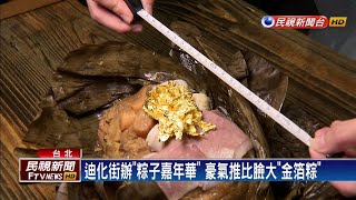 包入鮑魚、干貝 超奢華「金箔粽子」比臉還大！－民視台語新聞