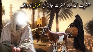 Hazrat Muhammad Saw aur Hazrat Jabir Ki Bakri Ka Waqiya | Islamic Stories | Islamic LifeCycle