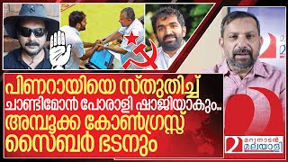 അമ്പൂക്ക കോൺഗ്രസ്സ് സൈബർ ഭടൻ! ചാണ്ടിമോൻ പോരാളി ഷാജി I PV Anvar and Chandy oommen