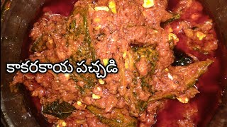 కాకరకాయ నిల్వ పచ్చడి/How to make bitter gourd pickle/Kakarakaya pachadi in Telugu by Bhagyamma foods