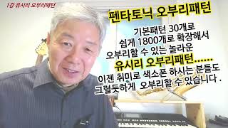 1강-유시리 오부리패턴 소개(기본패턴, 타겟음, 적용예시)