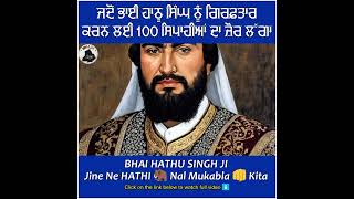 ਭਾਈ ਹਾਠੂ ਸਿੰਘ ਨੂੰ ਕਿਵੇਂ ਸ਼ਹੀਦ ਕੀਤਾ ਗਿਆ ? Bhai Hathu Singh nu Kive Shaheed Kita Gya