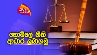 Nugasewana | නොමිලේ නීති ආධාර ලබාගමු  |2023-05-31 | Rupavahini